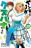 ヤンキーJKクズハナちゃん 28 (少年チャンピオン・コミックス)