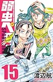 ＜弱虫ペダル　SPARE BIKE　15 (少年チャンピオン・コミックス)＞