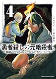 勇者殺しの元暗殺者。～無職のおっさんから始まるセカンドライフ～【電子単行本】　4 (少年チャンピオン・コミックス)