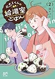 シオミくんの給湯室ごはん　2 (ボニータ・コミックス)