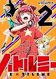 ＜バトルミー（２） (てんとう虫コミックススペシャル)＞