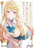 お隣さんのギャルが僕を惚れさせたくて全力すぎる 1 (オーバーラップ文庫)