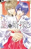 ＜巫の婿探し（１） (フラワーコミックス)＞