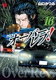 ＜クロスオーバーレブ！　16 (ヤングチャンピオン・コミックス)＞