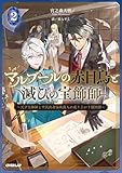 マルブールの赤目烏と滅びの宝飾師 2 ~天才宝飾師と平民出身強欲商人の成り上がり傾国譚~ (オーバーラップノベルス)