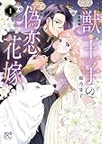 獣王子の偽恋花嫁　1 (プリンセス・コミックス)