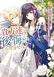 貴方達には後悔さえもさせません! 3 ~可愛げのない悪女と言われたので【記憶魔法】を行使します~ (オーバーラップノベルスf)