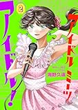 ＜アイドルミーツアイドル！　2 (少年チャンピオン・コミックス)＞