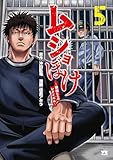 ＜ムショぼけ～懲役たちのレクイエム～　5 (ヤングチャンピオン・コミックス)＞