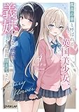 孤高の華と呼ばれる英国美少女、義妹になったら不器用に甘えてきた 4 (オーバーラップ文庫)
