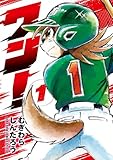 ＜ワン！（１） (てんとう虫コミックススペシャル)＞