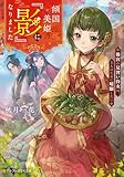 傾国の美姫の『影』になりました 後宮の見習い侍女は、主人のために暗躍したい (アルファポリス文庫)
