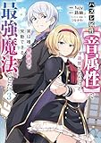 ＜ハズレ属性【音属性】で追放されたけど、実は唯一無詠唱で発動できる最強魔法でした（コミック）　３ (GAコミック)＞