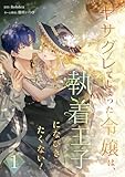 ヤサグレてしまった令嬢は、執着王子になびきたくない!【単行本版】 1巻