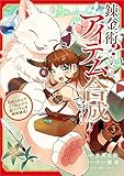 錬金術？　いいえ、アイテム合成です！～合成スキルでゴミの山から超アイテムを無限錬成！～（コミック）　３ (GAコミック)