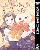 魔法を捨てたい女の子 5 (ヤングジャンプコミックスDIGITAL)
