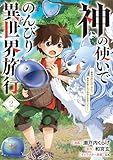 神の使いでのんびり異世界旅行　～最強の体でスローライフ。魔法を楽しんで自由に生きていく！～（コミック）　２ (GAコミック)