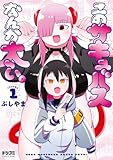 このサキュバスなんか太い。1【電子特典付き】 (ドリコミ)