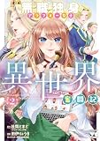 無職独身アラフォー女子の異世界奮闘記 2 (ヤングチャンピオン・コミックス)
