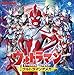 【Amazon.co.jp限定】ウルトラマンテーマソング・セレクション ウルトラマンオメガ （メガジャケ付）