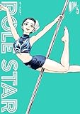 ＜ＰＯＬＥ　ＳＴＡＲ（５） (モーニングコミックス)＞
