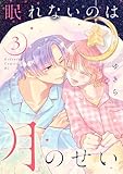 ＜眠れないのは月のせい（３）＞