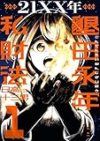 ＜２１ＸＸ年　墾田永年私財法（１） (モーニング・ツーＷｅｂ)＞