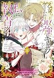 ＜乙女ゲームの最強キャラたちが私に執着する【おまけ描き下ろし付き】 11 (花とゆめコミックススペシャル)＞