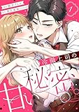 冷徹上司の、甘い秘密。（１）