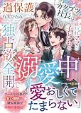 過保護なカタブツ社長は、雇われママと子どもを独占欲全開で溺愛中 (マーマレード文庫)