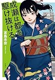 成瀬は都を駆け抜ける （「成瀬」シリーズ）