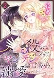 殺されるモブ姉はヤンデレ暴君義弟に溺愛されてます【おまけ描き下ろし付き】 2 (花とゆめコミックススペシャル)