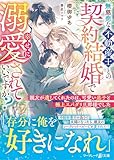 無慈悲な不動産王との契約結婚で幸せに溺愛されていいですか？～親友が遺してくれたのは、可愛い息子と極上スパダリ旦那様でした～ (マーマレード文庫)