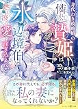 身代わり政略婚の憐れな贄姫は、氷の辺境伯に燃え滾る愛を注ぎ込まれる (マーマレード文庫)