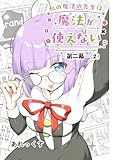 私の魔法の先生は魔法が使えない -第二幕-（２）