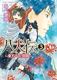 ＜八犬伝　‐東方八犬異聞‐　第３巻 (あすかコミックスCL-DX)＞