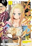 ＜そばギャルとおじさん 1 (熱帯COMICS)＞
