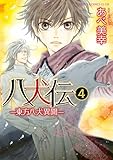＜八犬伝　‐東方八犬異聞‐　第４巻 (あすかコミックスCL-DX)＞