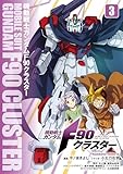 ＜機動戦士ガンダムF90クラスター（３） (角川コミックス・エース)＞