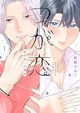 ＜つが恋～後天性Ωの運命～【電子限定おまけ付き】 (花丸コミックス)＞