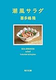 潮風サラダ 潮風シリーズ (角川文庫)