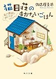 猫目荘のまかないごはん 私の選択と肉じゃがコロッケ (角川文庫)