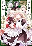 ＜やり直し令嬢は竜帝陛下を攻略中 (9) (角川コミックス・エース)＞