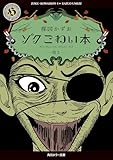 ゾク こわい本6 怪2 (角川ホラー文庫)