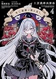 ＜死亡遊戯で飯を食う。（４） (角川コミックス・エース)＞