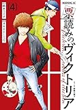 ＜票読みのヴィクトリア（４） (モーニングコミックス)＞