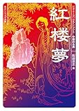 紅楼夢 ビギナーズ・クラシックス 中国の古典 (角川ソフィア文庫)