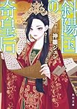 斜陽国の奇皇后 (角川文庫)