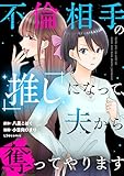 ＜不倫相手の推しになって、夫から奪ってやります (LScomic)＞