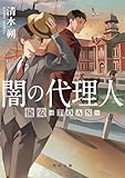闇の代理人 偸安-TOAN- (角川文庫)